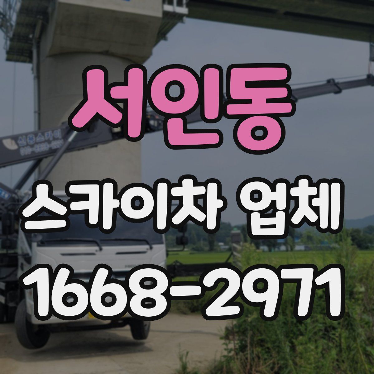 서인동 스카이차 업체