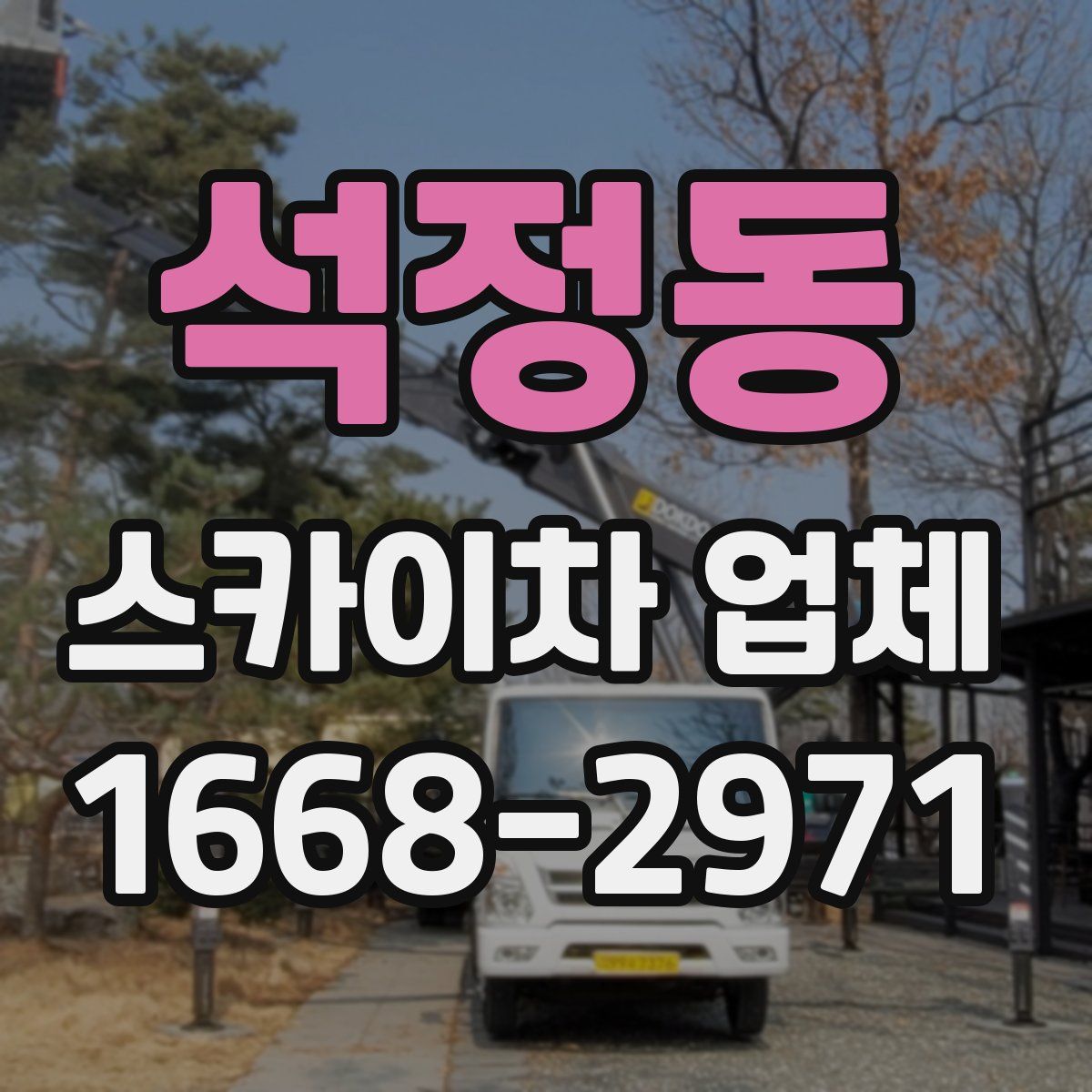 석정동 스카이차 업체