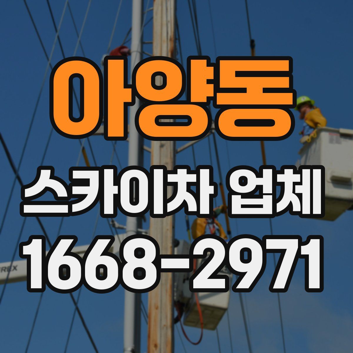아양동 스카이차 업체