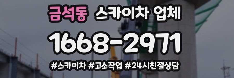 금석동 스카이차 업체