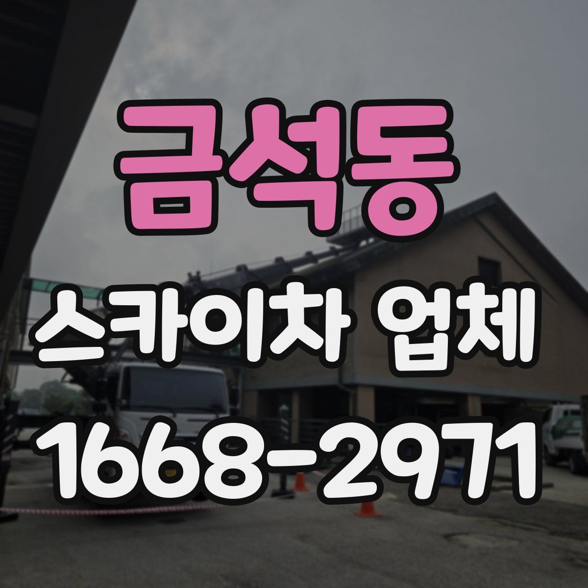 금석동 스카이차 업체