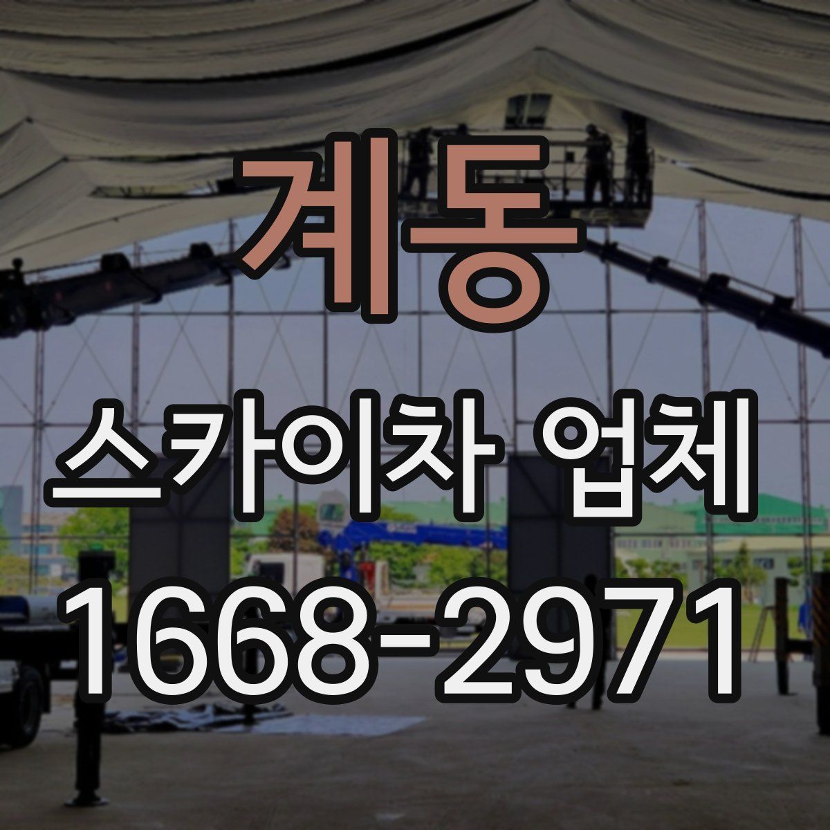 계동 스카이차 업체