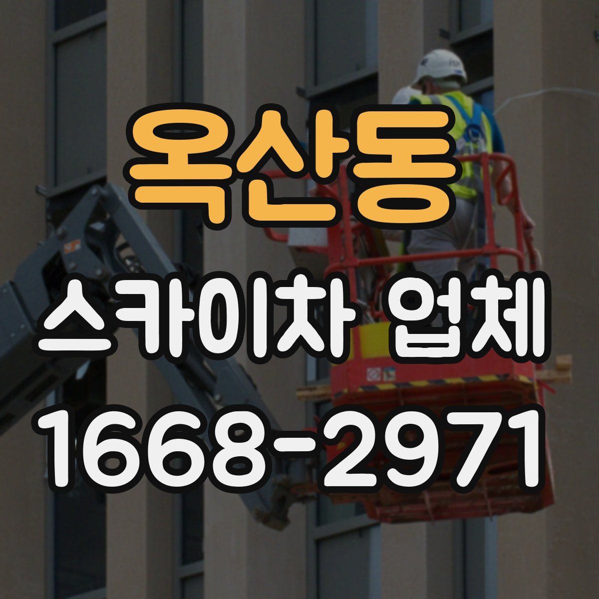 옥산동 스카이차 업체