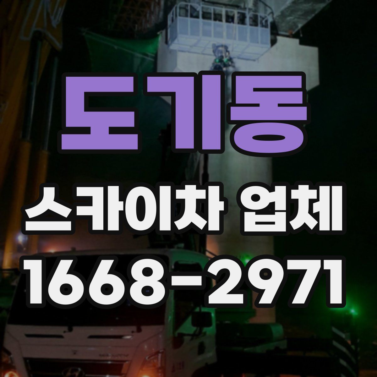 도기동 스카이차 업체