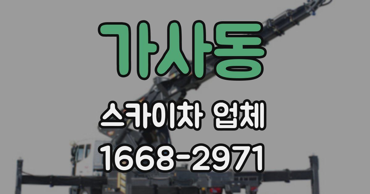 가사동 스카이차 업체