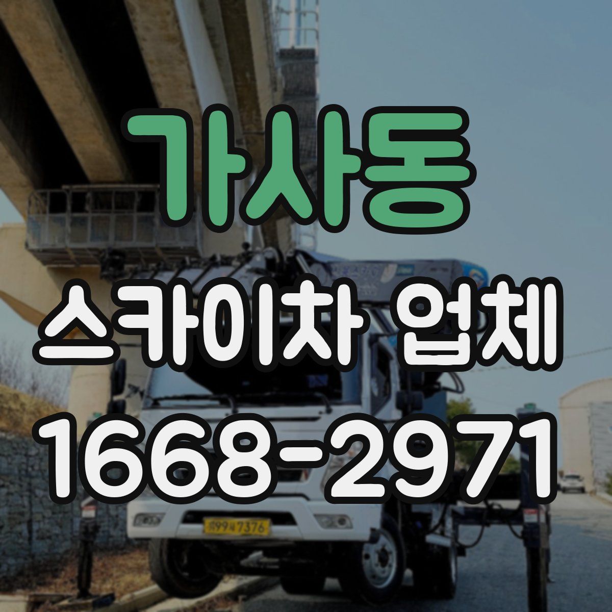 가사동 스카이차 업체