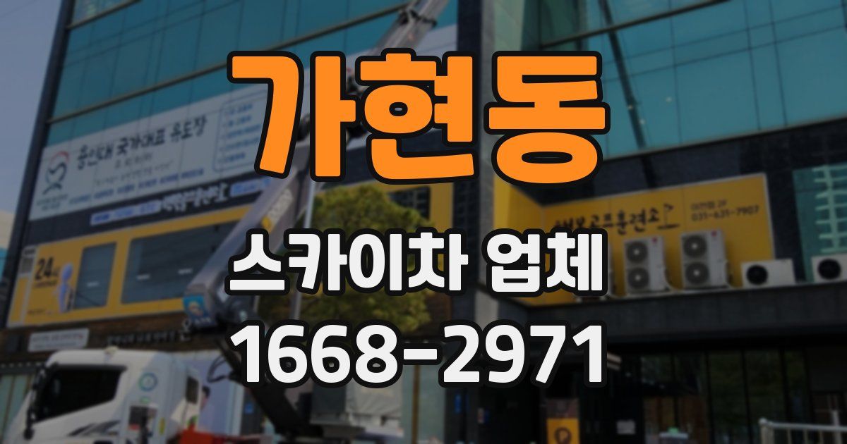 가현동 스카이차 업체