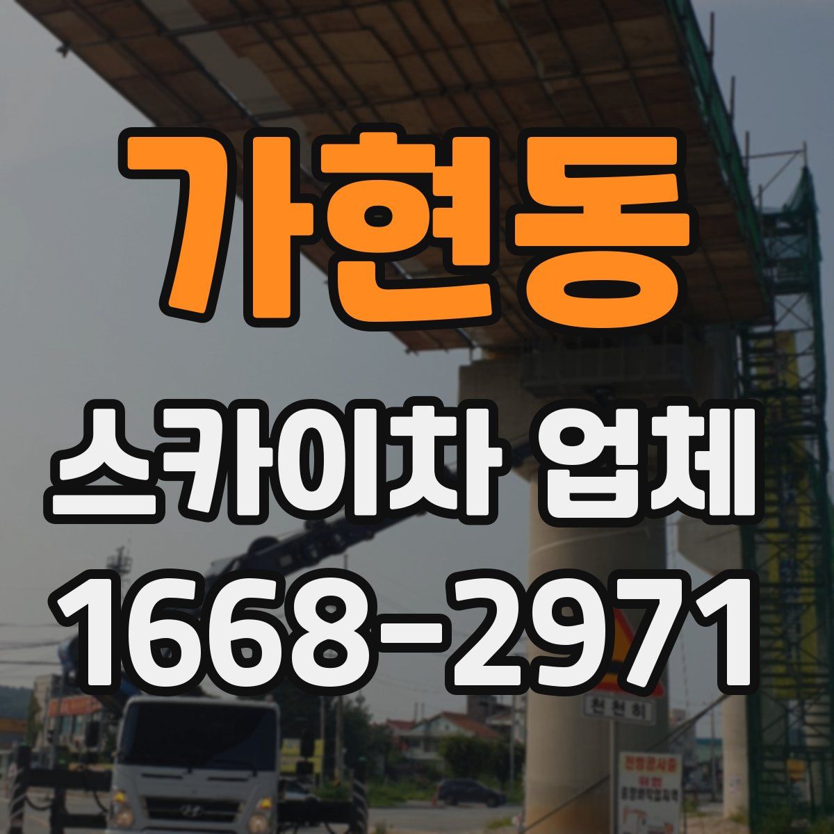 가현동 스카이차 업체