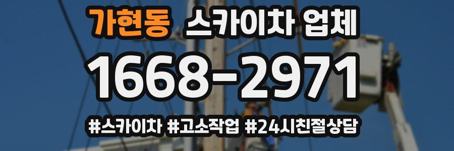 가현동 스카이차 업체