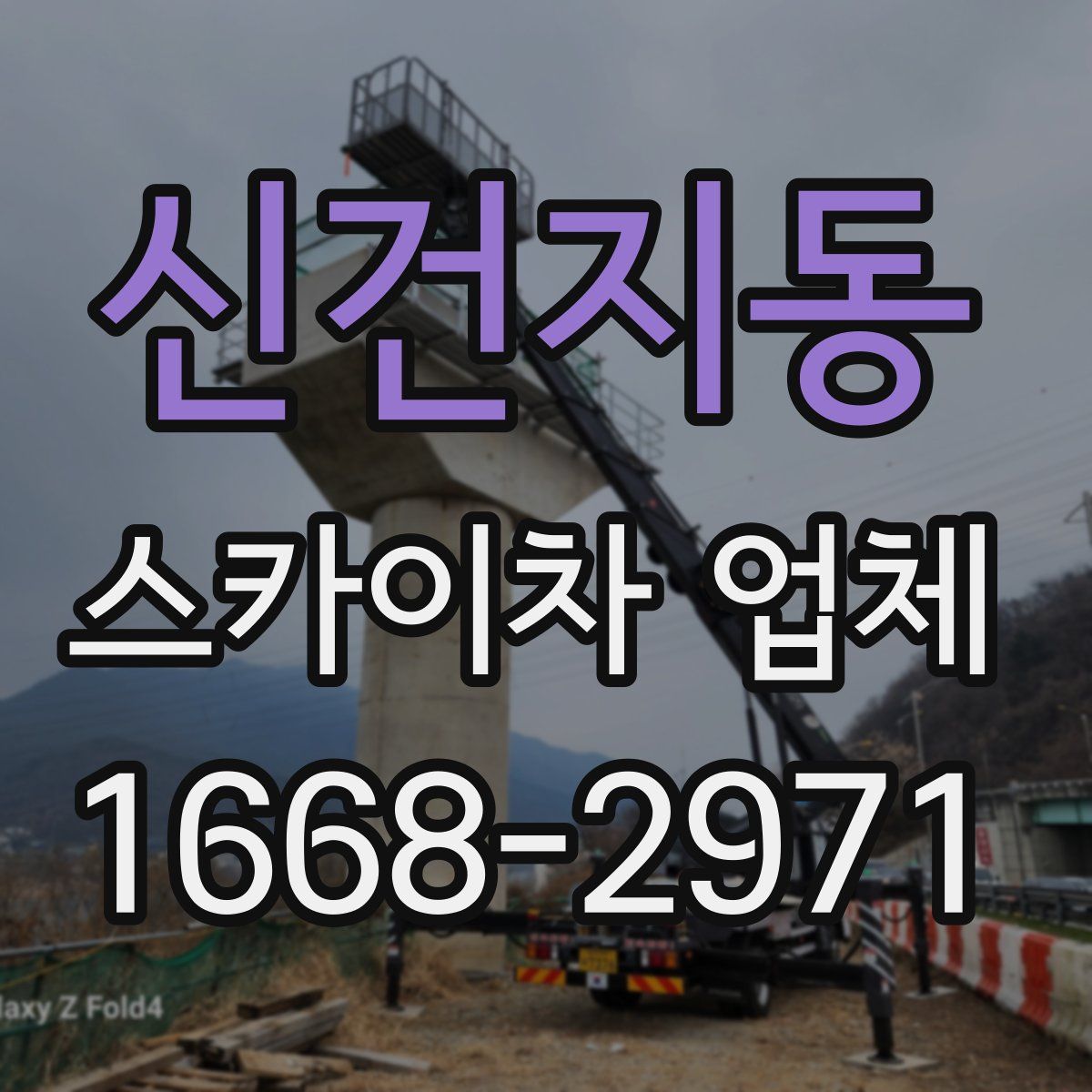 신건지동 스카이차 업체