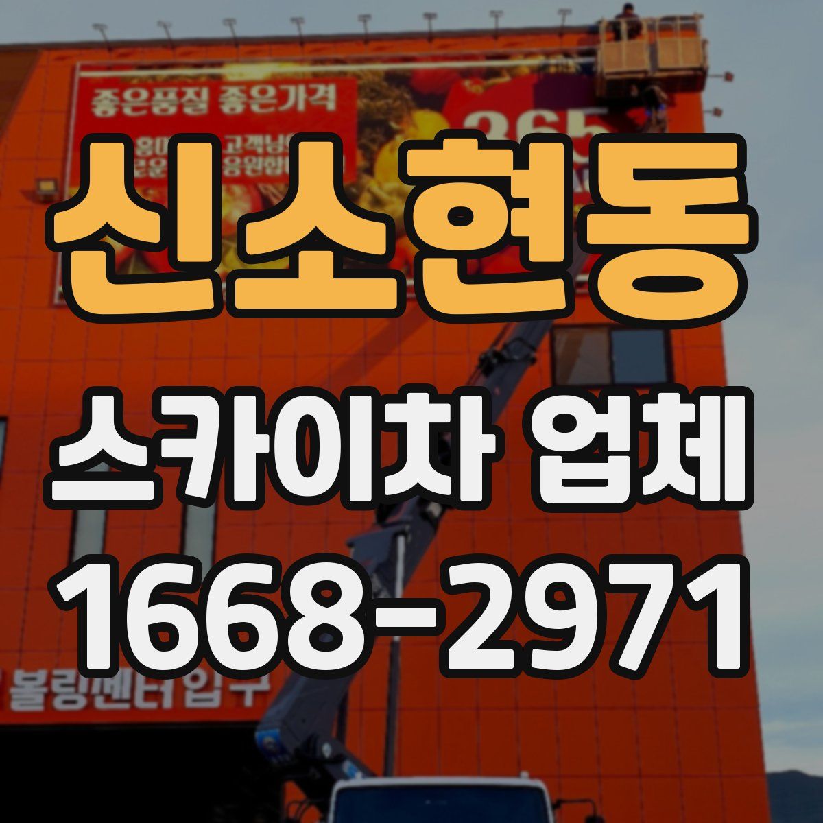 신소현동 스카이차 업체