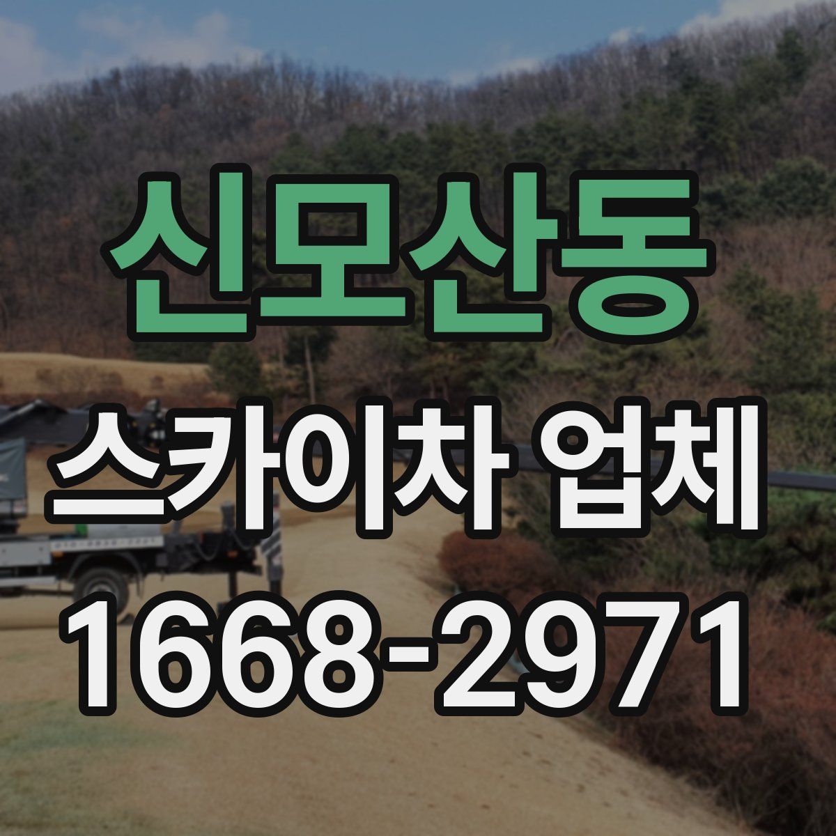 신모산동 스카이차 업체