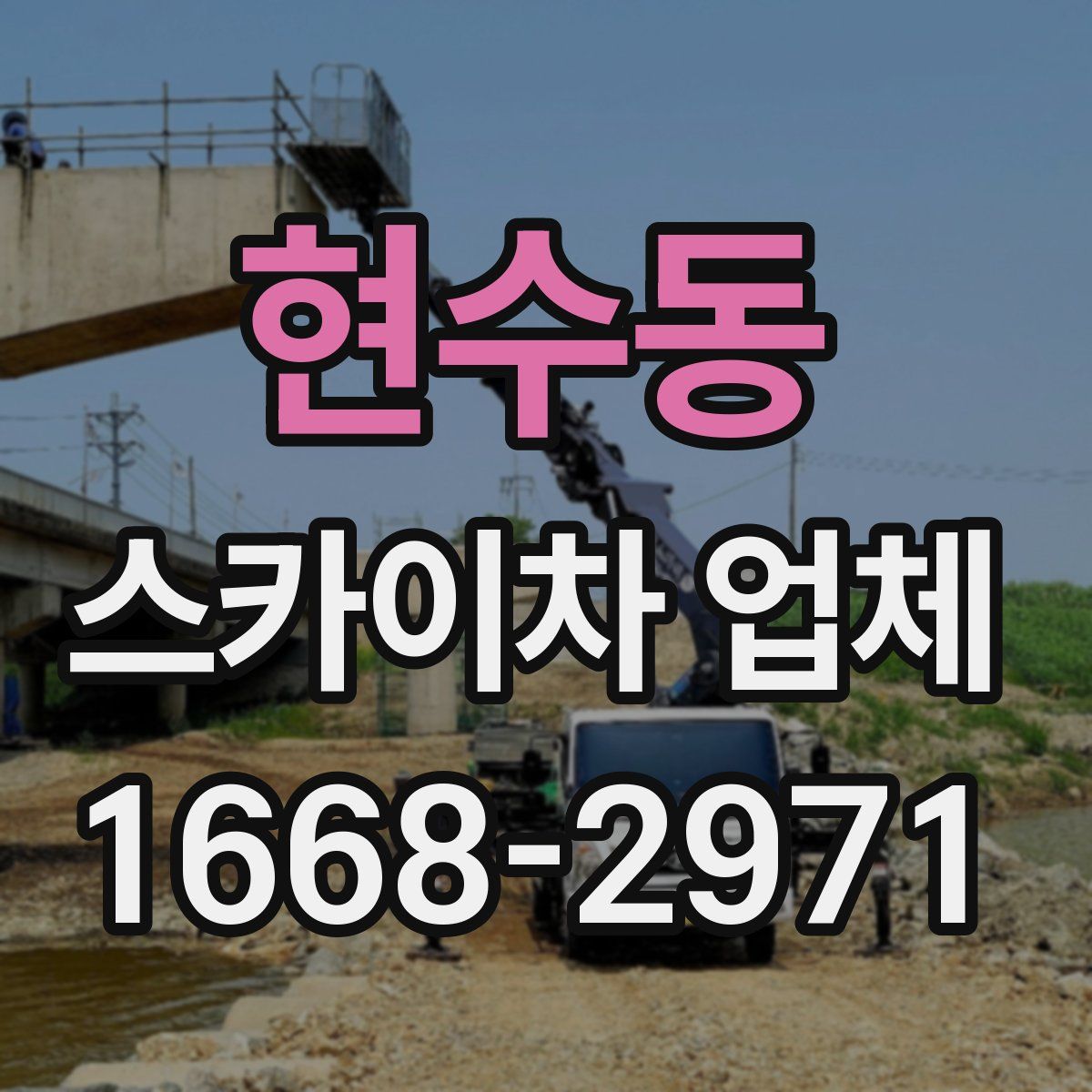 현수동 스카이차 업체