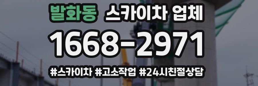 발화동 스카이차 업체