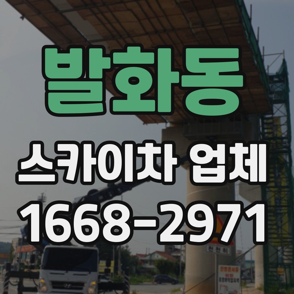 발화동 스카이차 업체