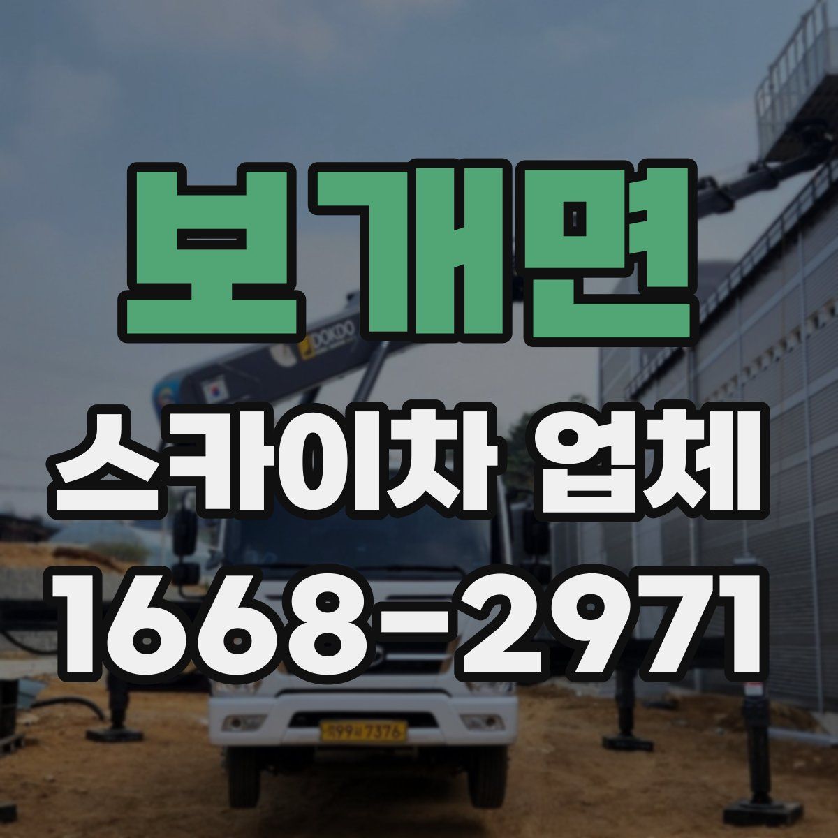 보개면 스카이차 업체