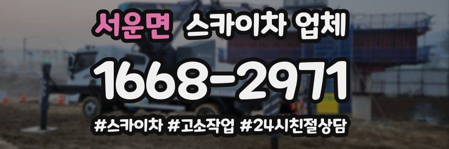 서운면 스카이차 업체