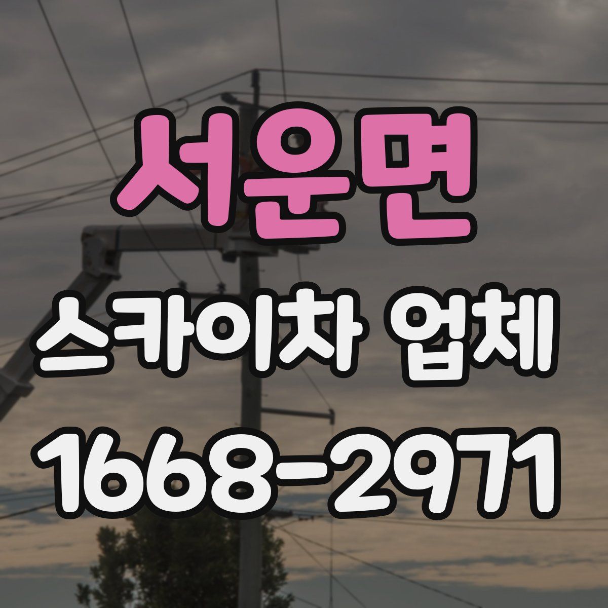 서운면 스카이차 업체