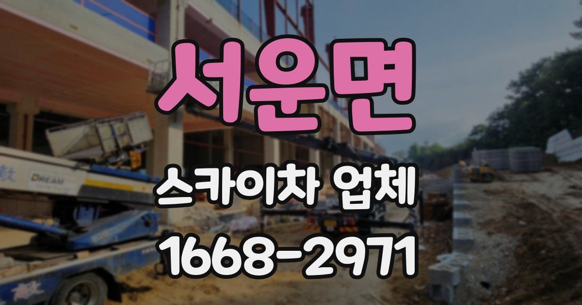 서운면 스카이차 업체