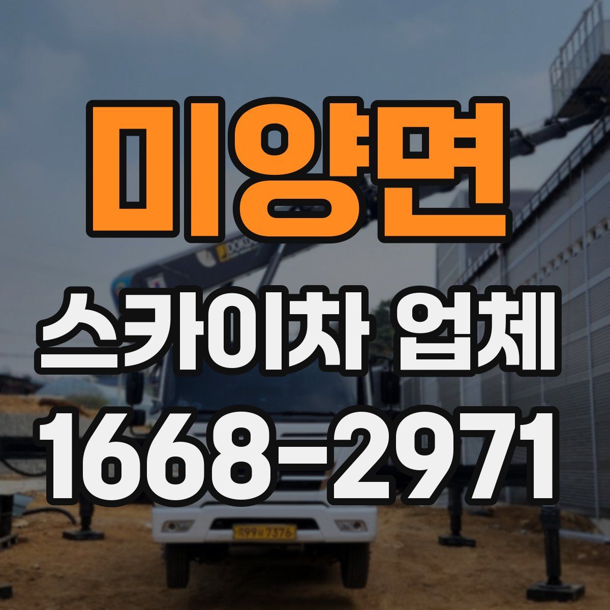 미양면 스카이차 업체