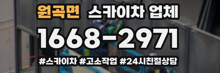 원곡면 스카이차 업체