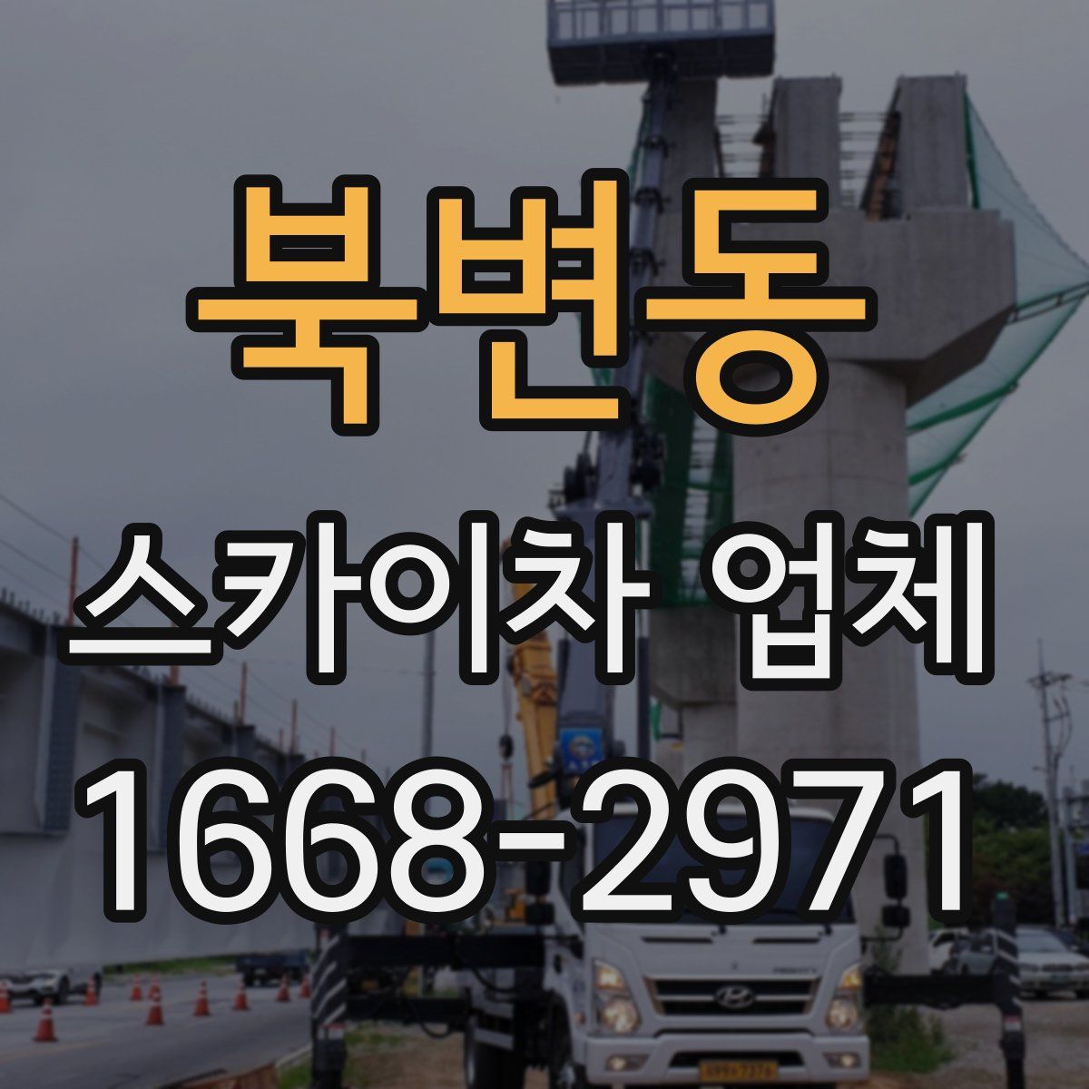 북변동 스카이차 업체