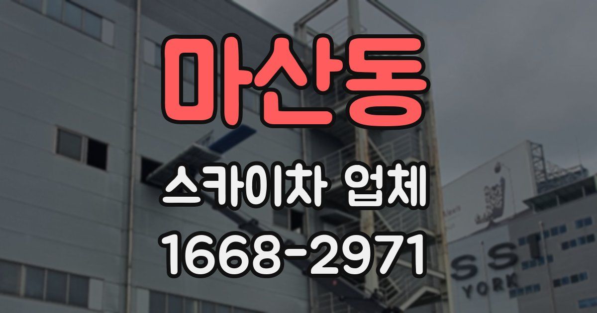 마산동 스카이차 업체