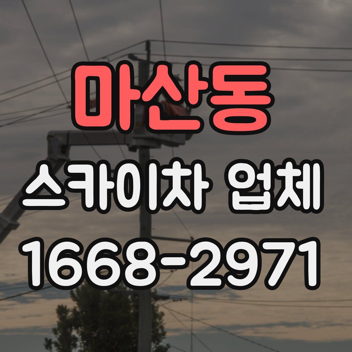 마산동 스카이차 업체