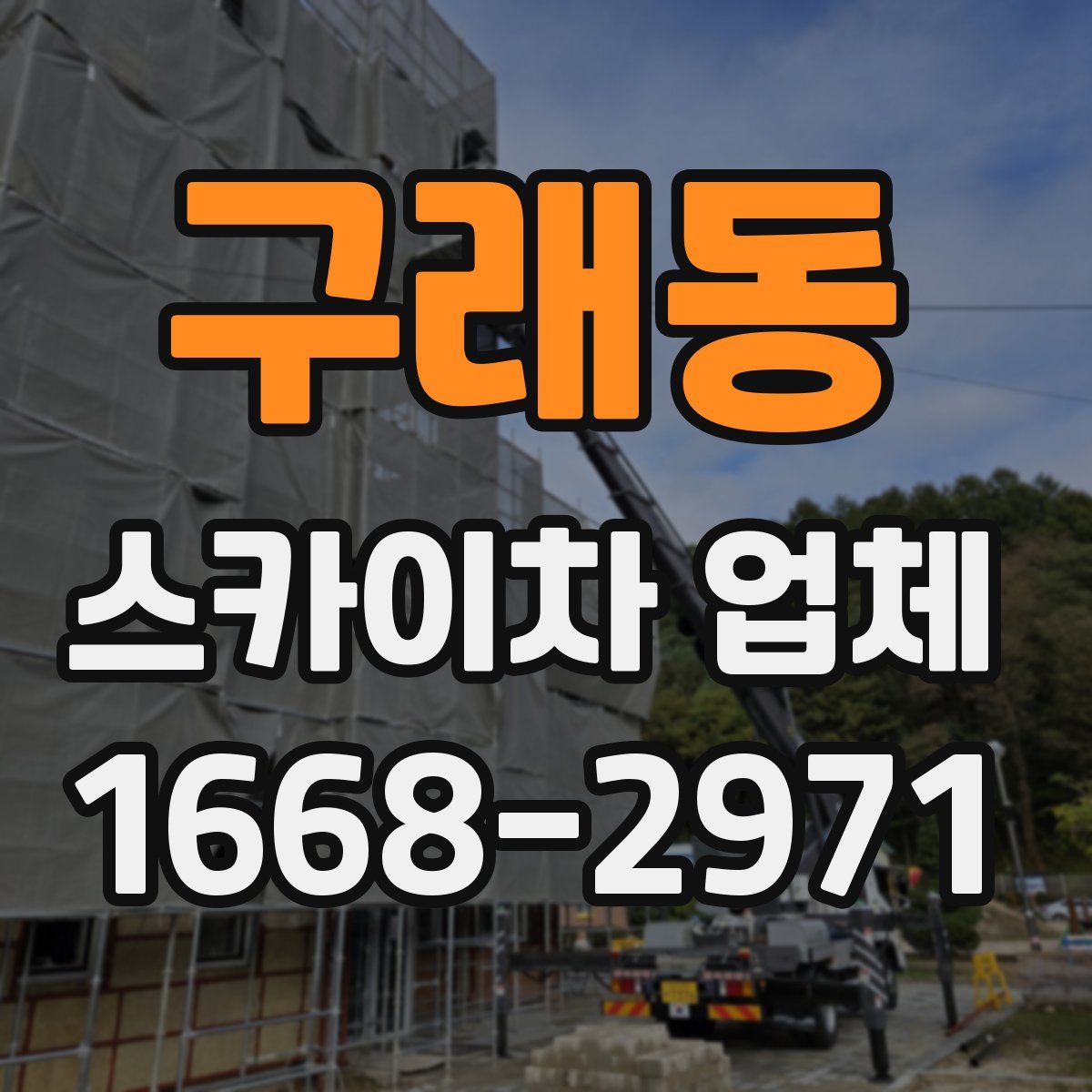 구래동 스카이차 업체