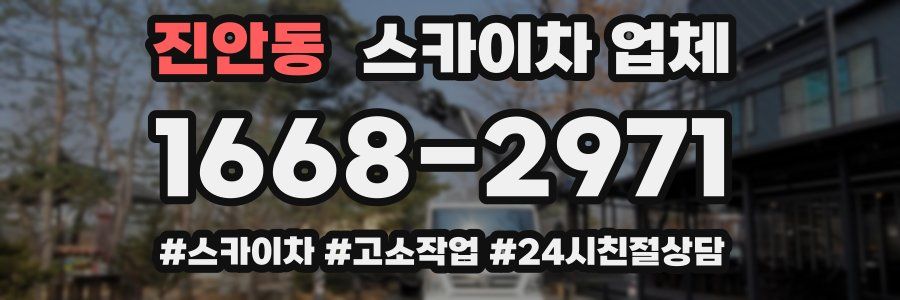 진안동 스카이차 업체
