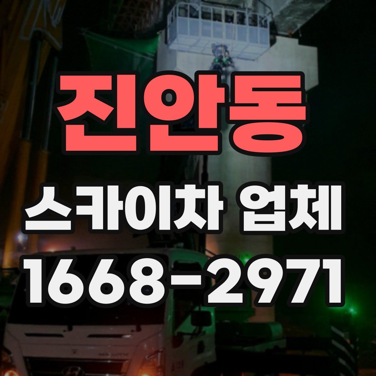 진안동 스카이차 업체