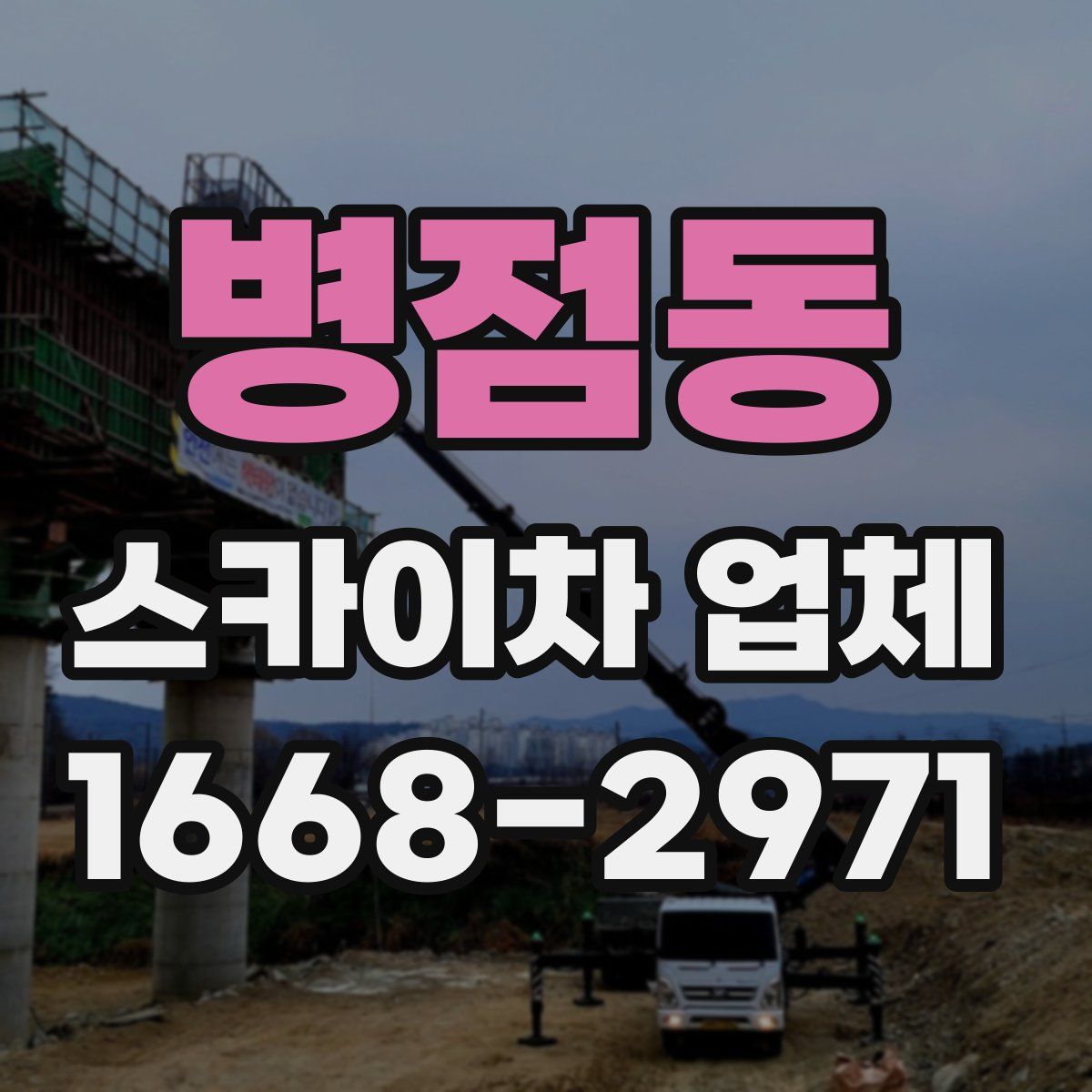 병점동 스카이차 업체