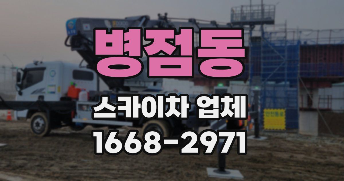 병점동 스카이차 업체