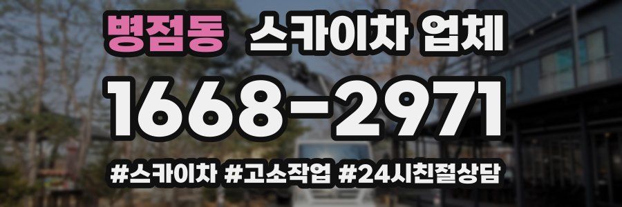 병점동 스카이차 업체