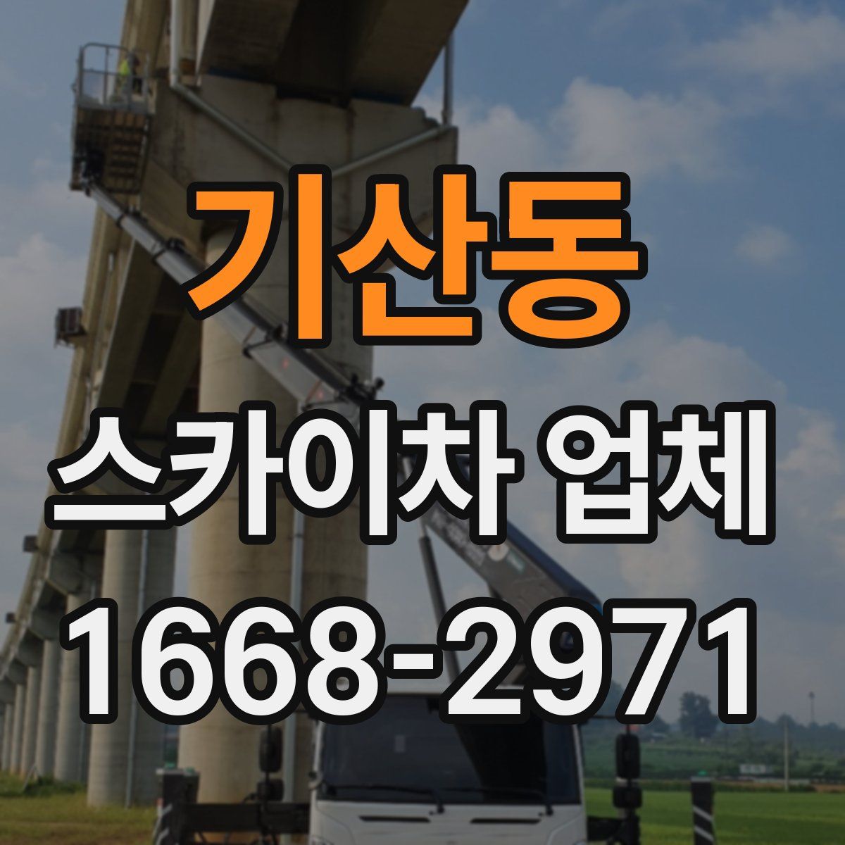 기산동 스카이차 업체