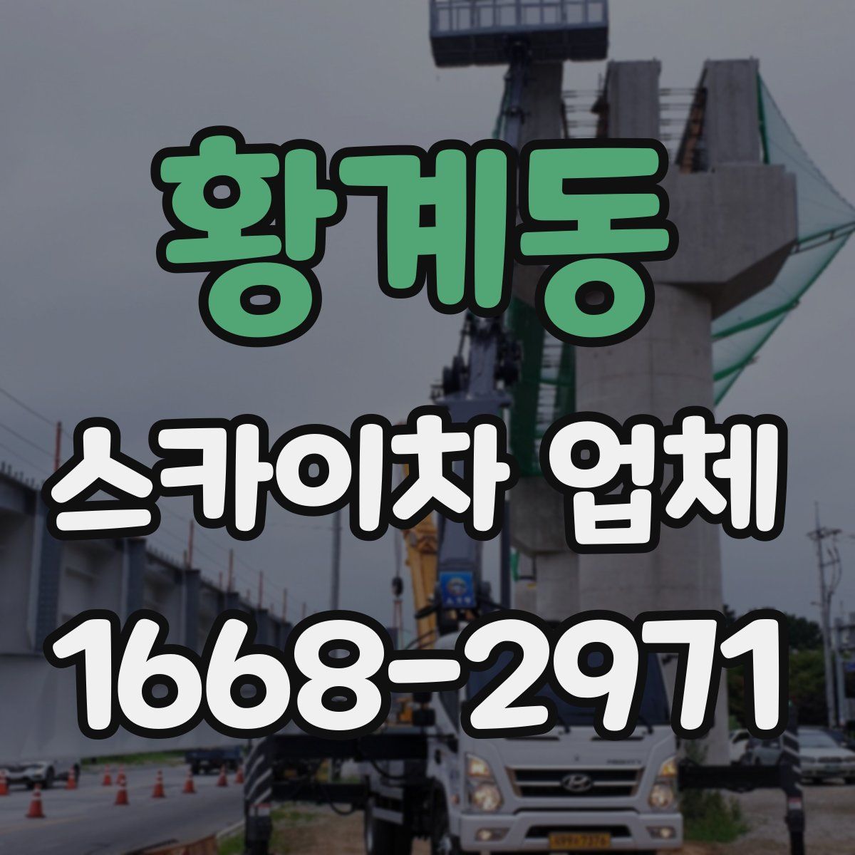 황계동 스카이차 업체