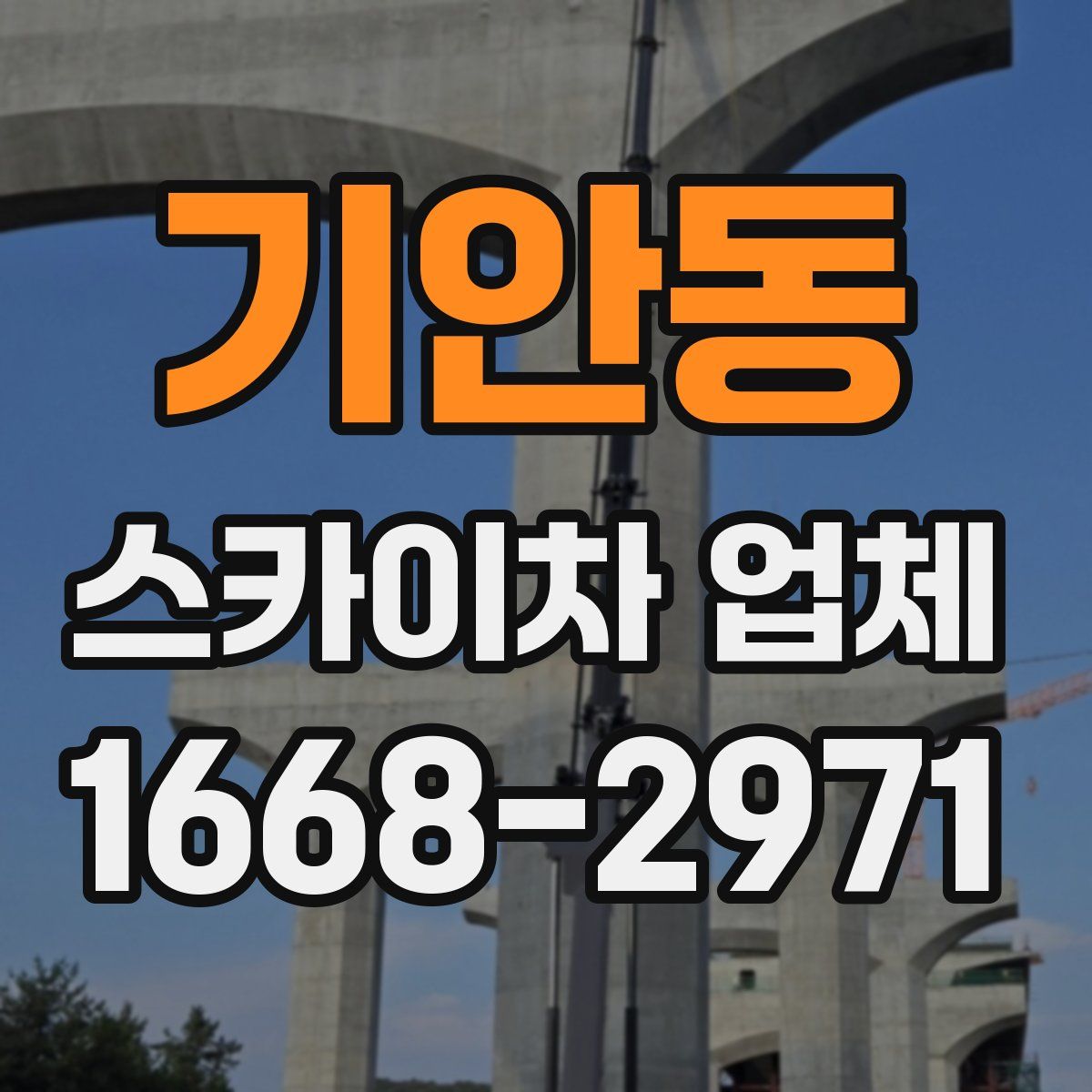 기안동 스카이차 업체