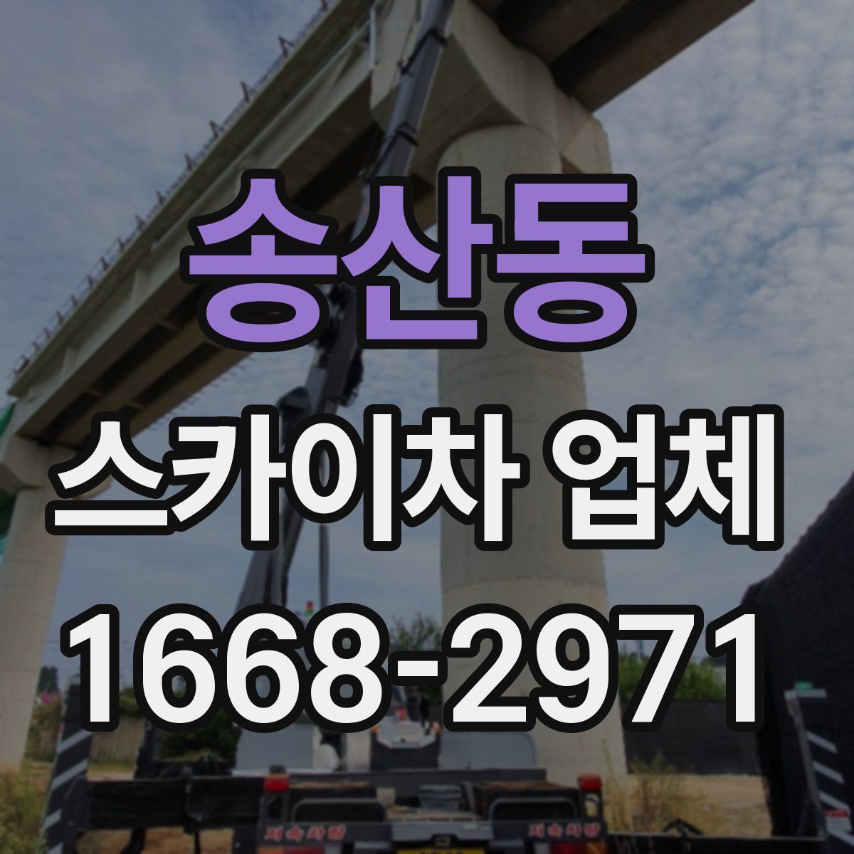 송산동 스카이차 업체