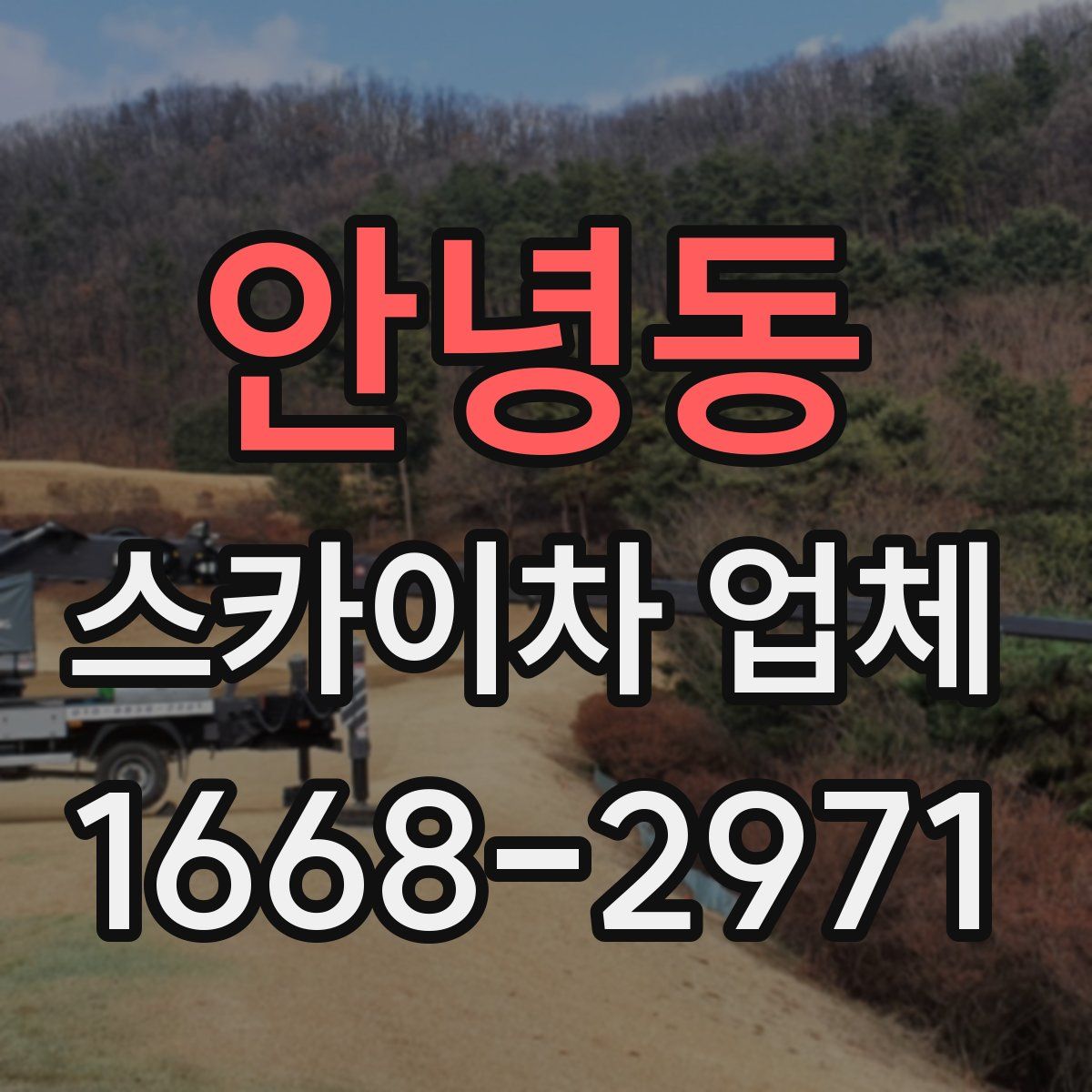 안녕동 스카이차 업체