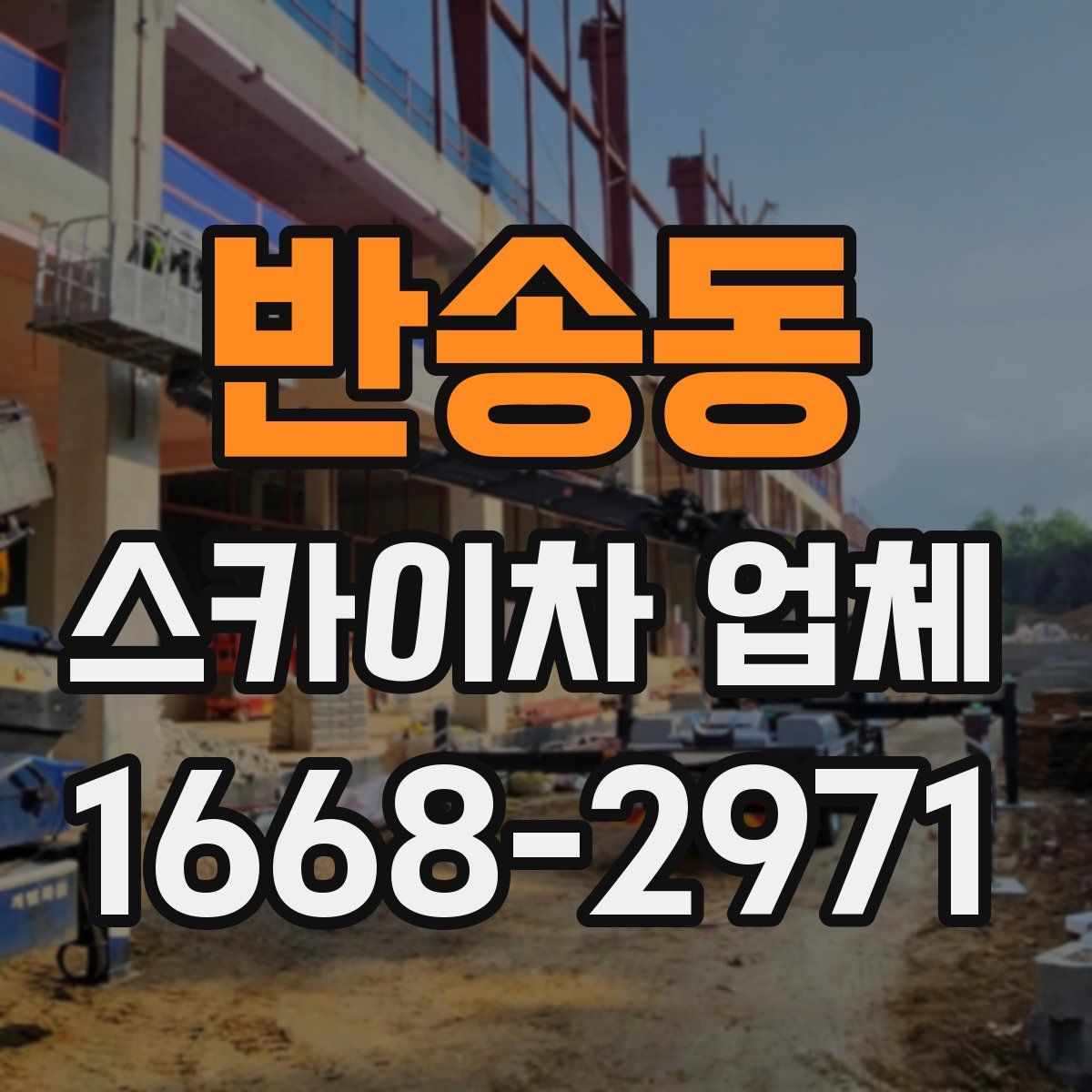 반송동 스카이차 업체