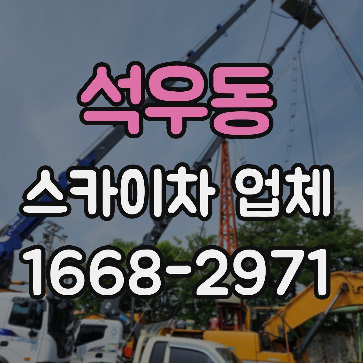 석우동 스카이차 업체