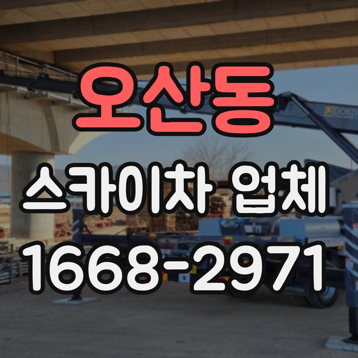 오산동 스카이차 업체