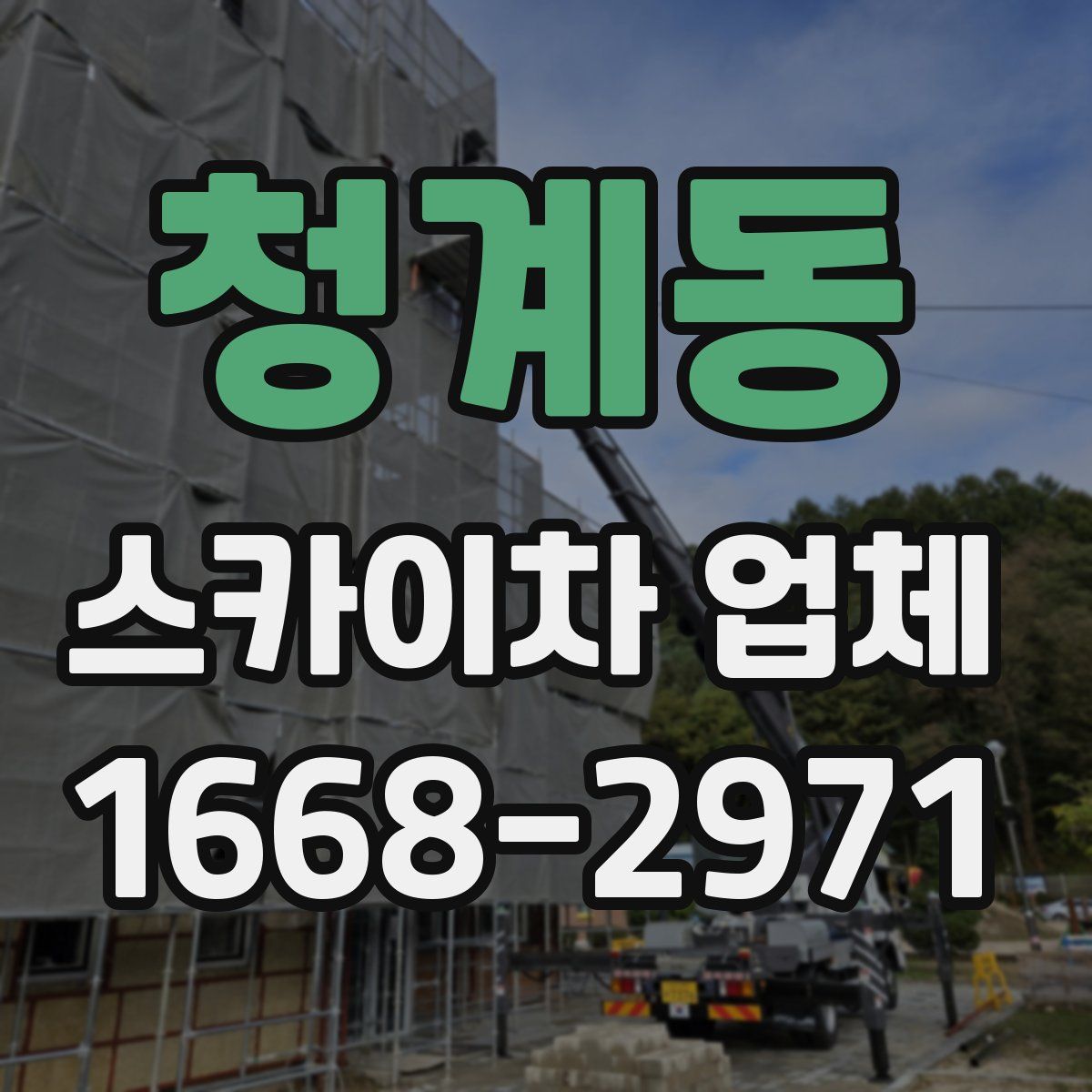 청계동 스카이차 업체