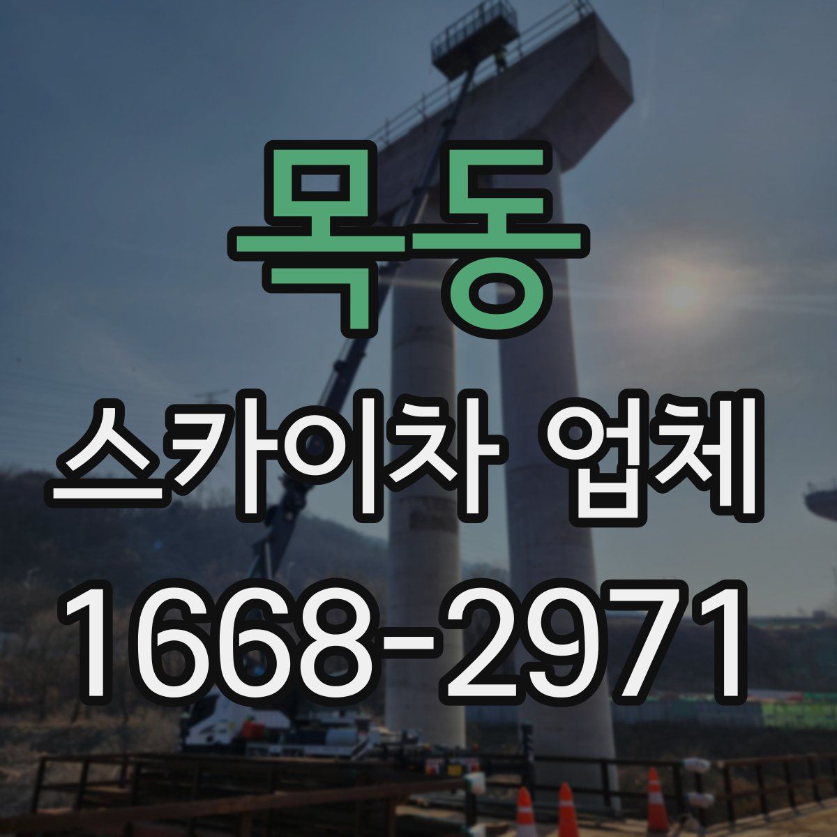 목동 스카이차 업체