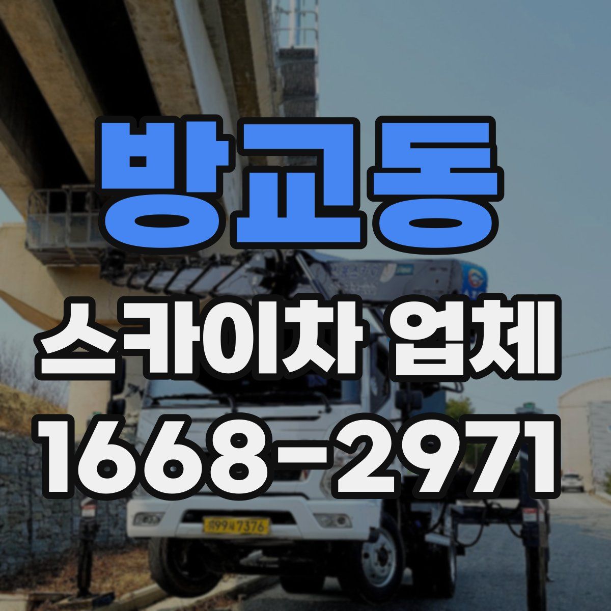 방교동 스카이차 업체