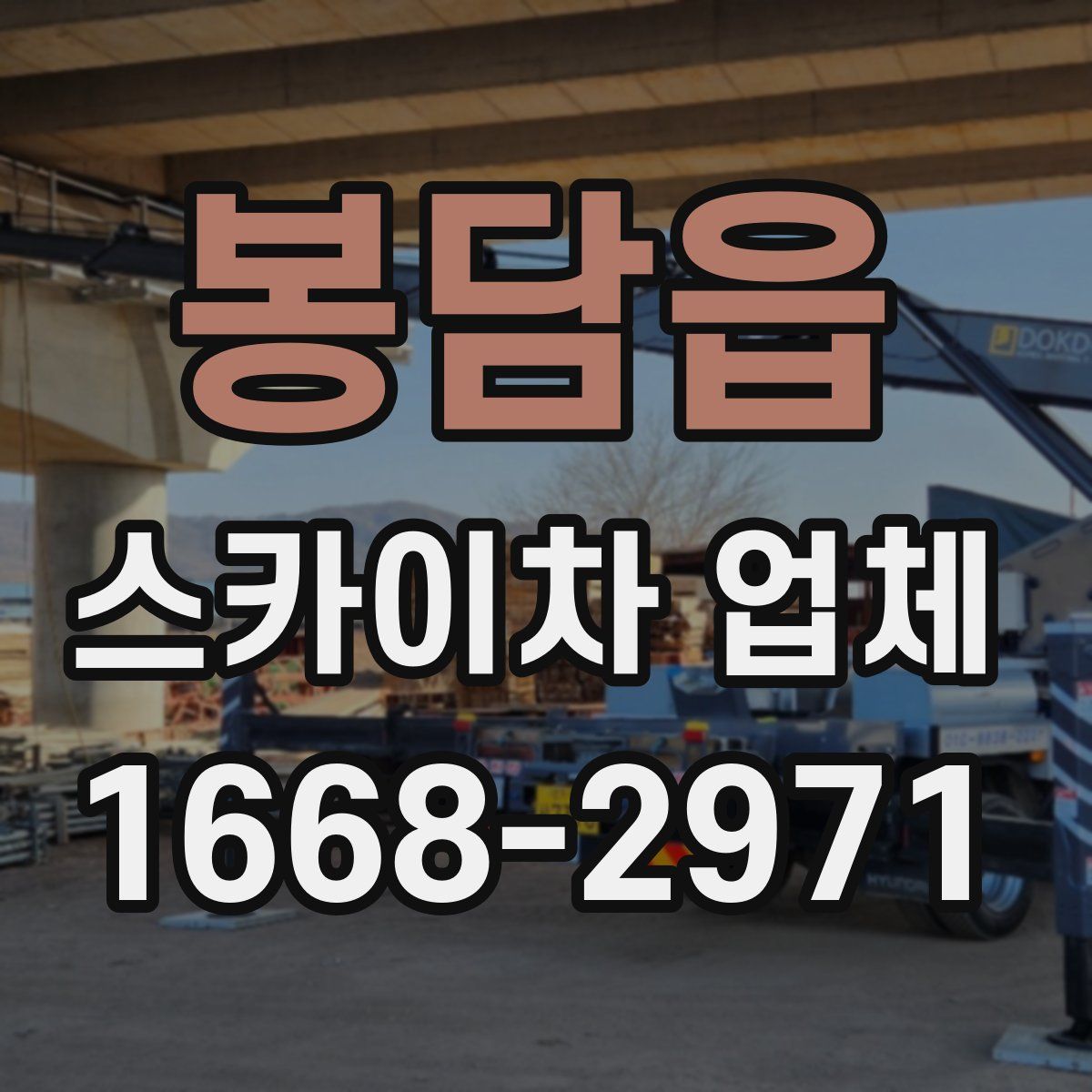 봉담읍 스카이차 업체