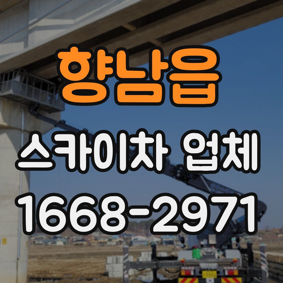 향남읍 스카이차 업체