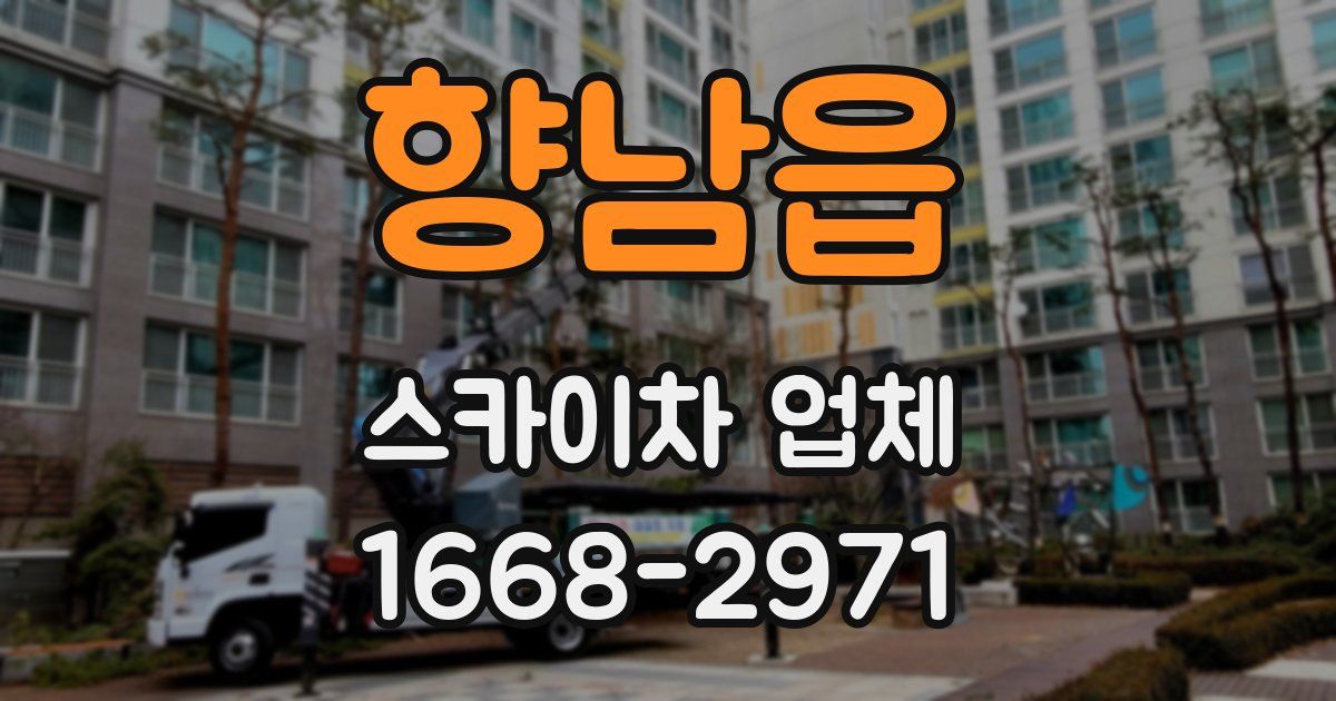 향남읍 스카이차 업체
