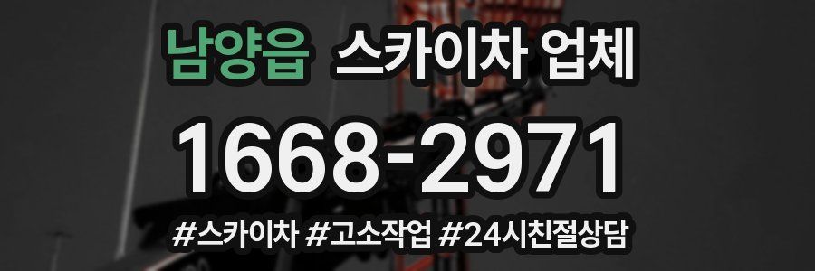 남양읍 스카이차 업체
