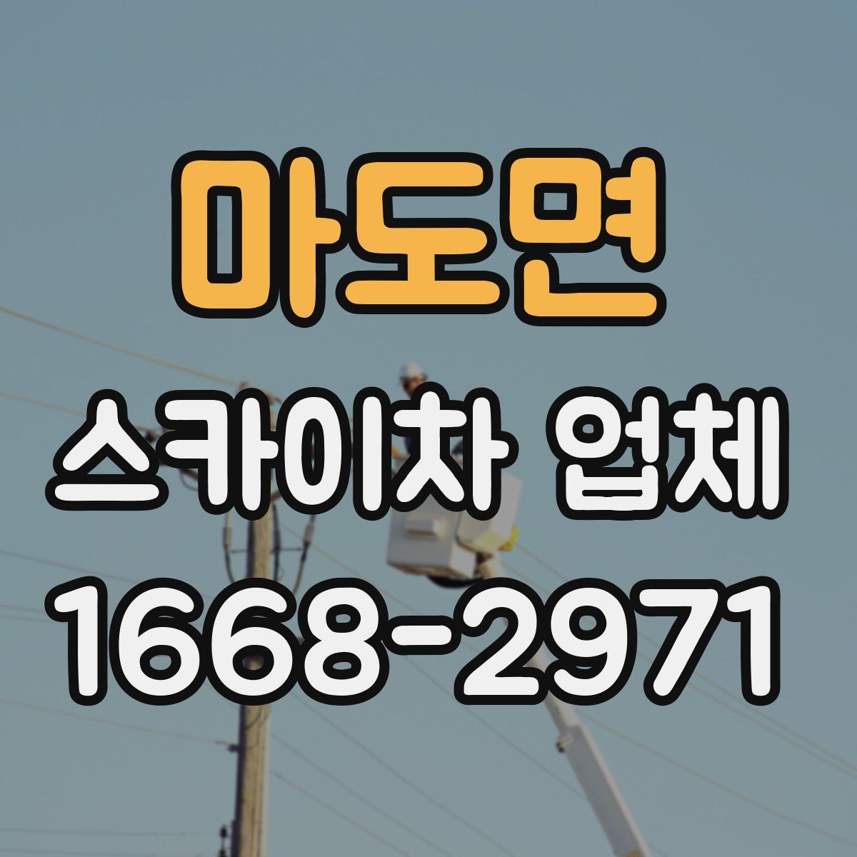 마도면 스카이차 업체